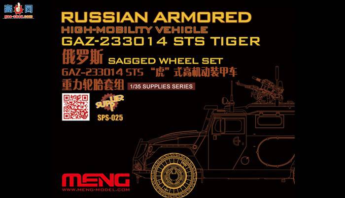 MENG ̥ SPS-025 ˹ GAZ-233014 STS ʽ߻װ׳̥