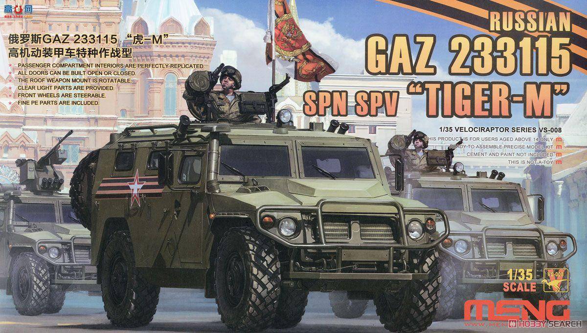 MENG Ƥ VS-008 ˹GAZ-233115ʽװ׳M