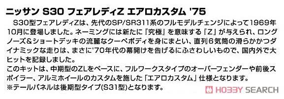 �ൺ�� �ܳ� 030 05305 �ղ�S30 Fairlady Z Aero Custom '75