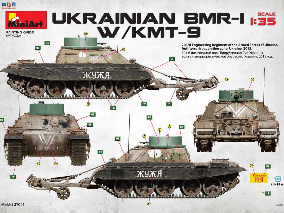 MiniArt ̹ 37043 ڿBMR-1װɨ׳ KMT-9ɨ