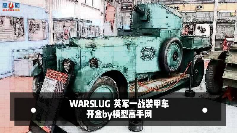 WARSLUG Ӣ��һսװ�׳� ������Ƶ