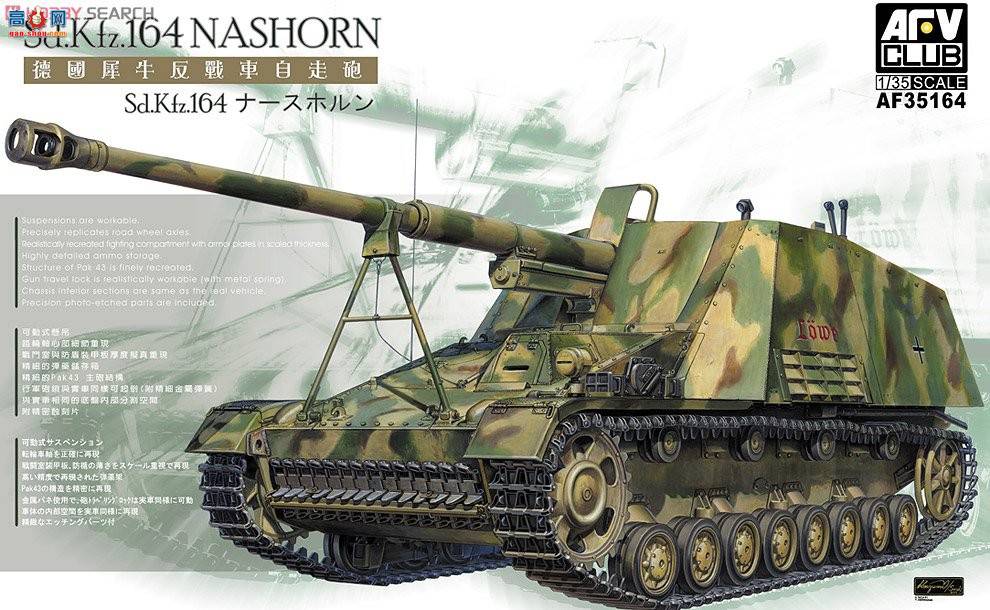 AFVսӥ AF35164 Sd.kfz164 Nashorn 