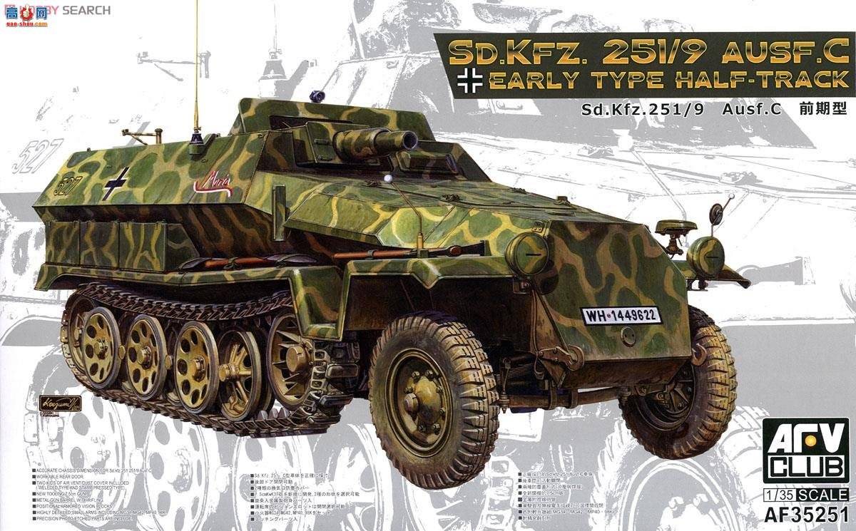 AFVսӥ ���Ĵ� AF35251 Sd.Kfz.251/9 Ausf.C������