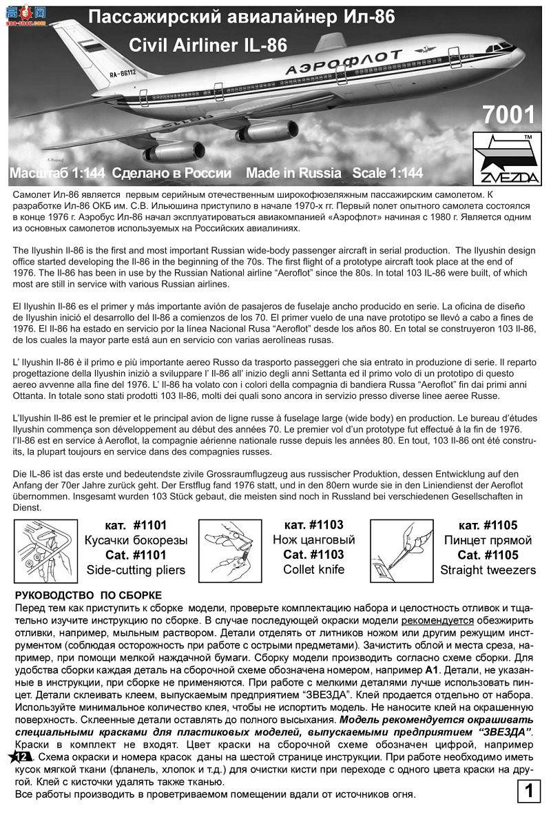 ���� 7001 ���÷ɻ�IL-86