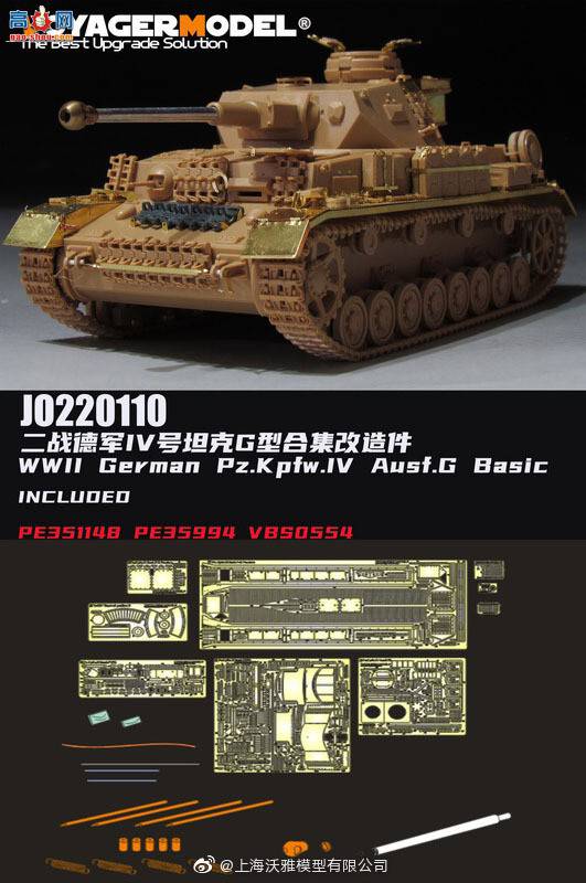 【沃雅新品】JO220110 二战德军IV号坦克G型 改造件