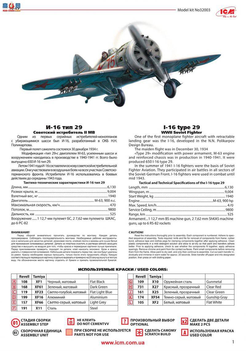 ICM 32003 սս I-16 29 