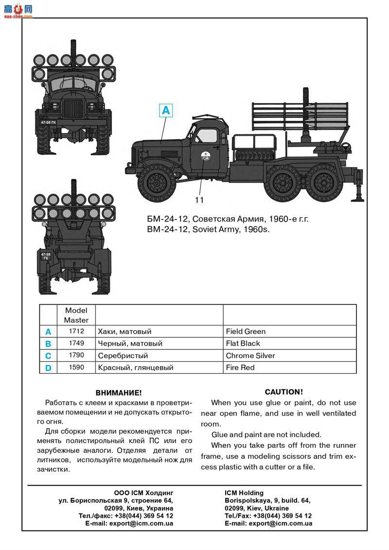 ICM  72591 ZiL-157 ϵĶ෢ϵͳ BM-24-12