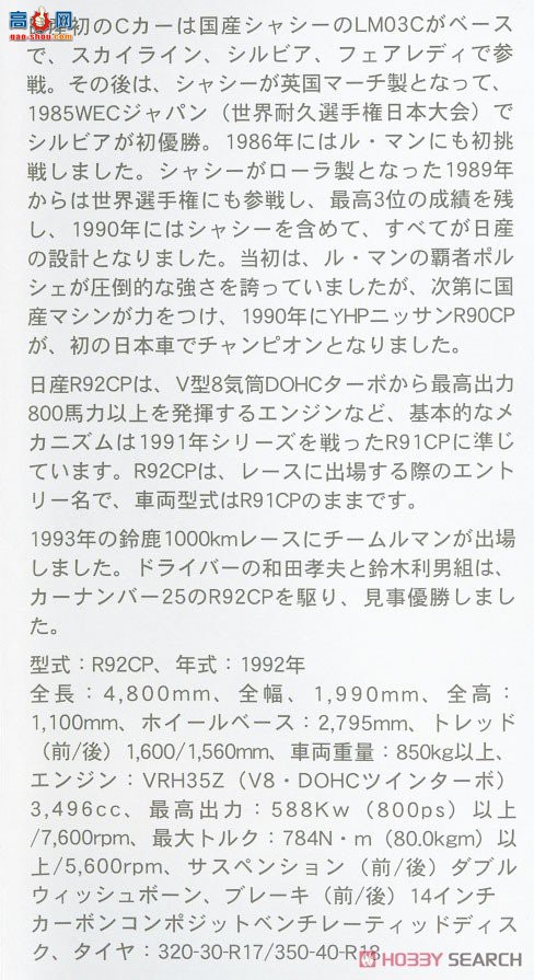 ȴ  20474 Itariya Nissan R92CP `1993 Suzuka 1000km Race Winner`