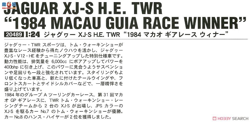ȴ ܳ 20489 Jaguar XJ-S HETWR `1984 Macau Gear Race Winner`