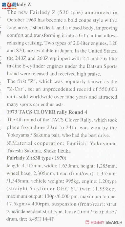 ȴ  20529 Nissan Fairlady Z `1973 TACS Clover Rally Winner`