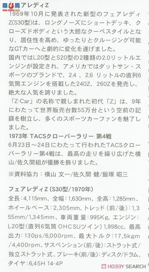 ȴ  20529 Nissan Fairlady Z `1973 TACS Clover Rally Winner`