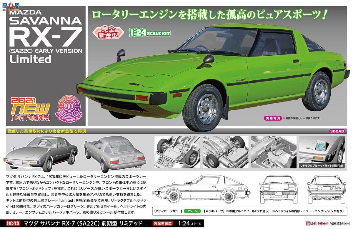 ȴ ܳ 21143 HC43 Դ Savannah RX-7 (SA22C) Early model Limited