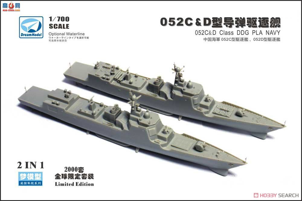 梦模型 驱逐舰 DM70007SP 中国海军导弹驱逐舰Tabiyo II/052C &amp; Tabiyo III/052D