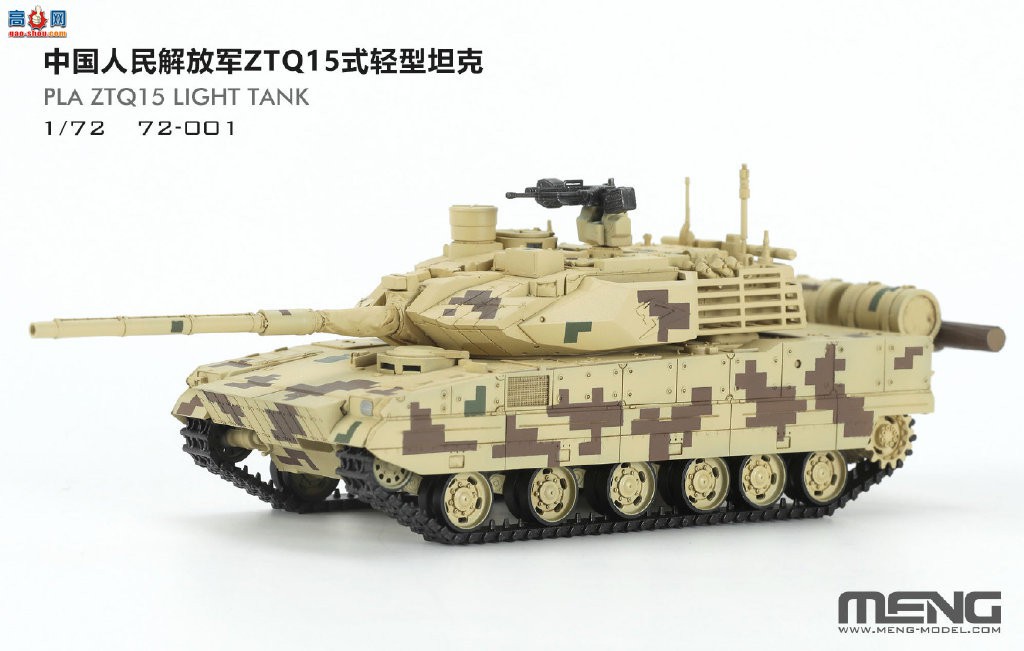 【MENG新品】ZTQ15式轻型坦克