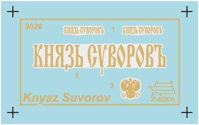  սн 9026 2̫ƽжսн Knyaz Suvorov콢