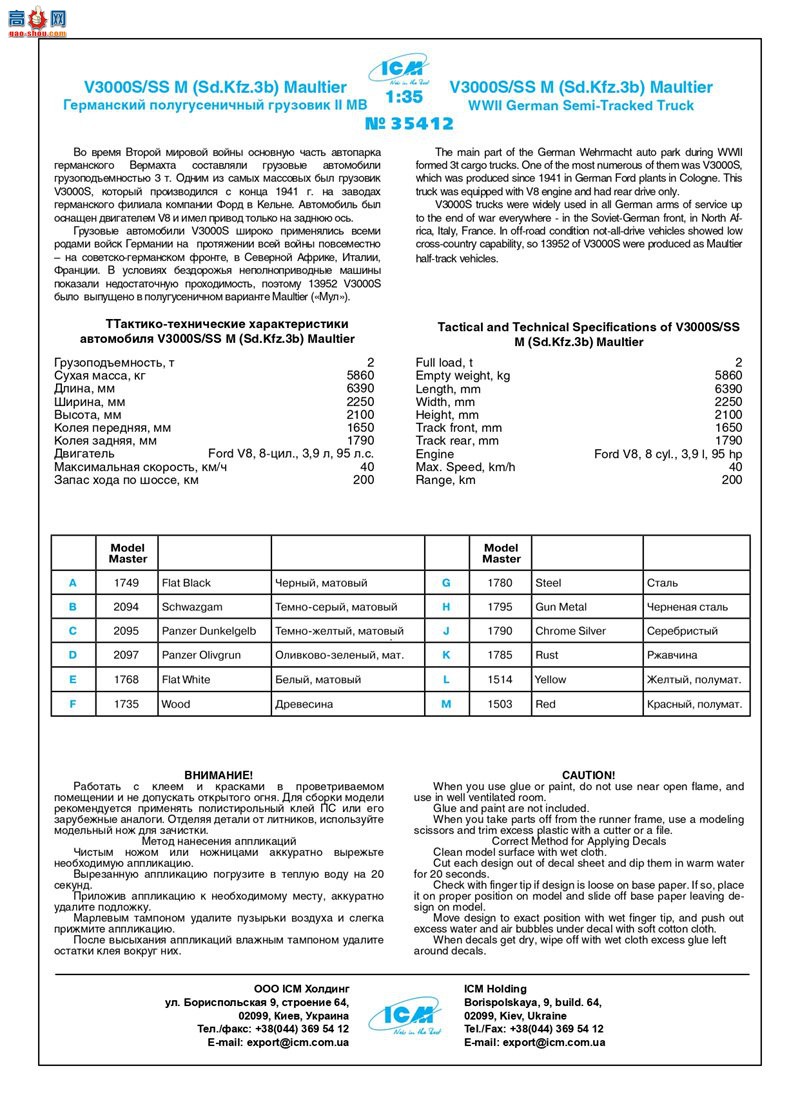 ICM  35412 ս¹Ĵ V3000S/SS M (Sd.Kfz.3b) 