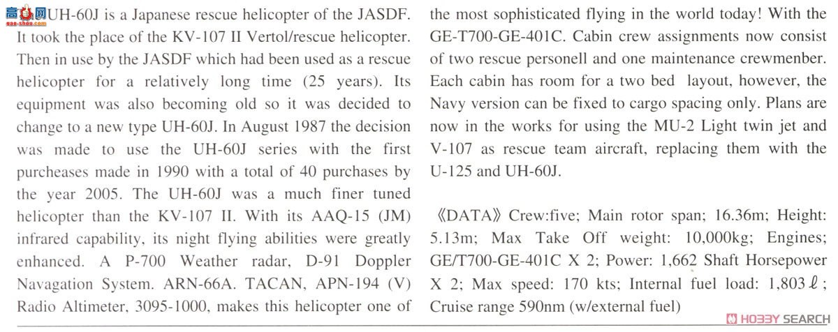 ȴ ֱ 02384 UH-60J Ԯӥ `JASDF 50رͿװ`