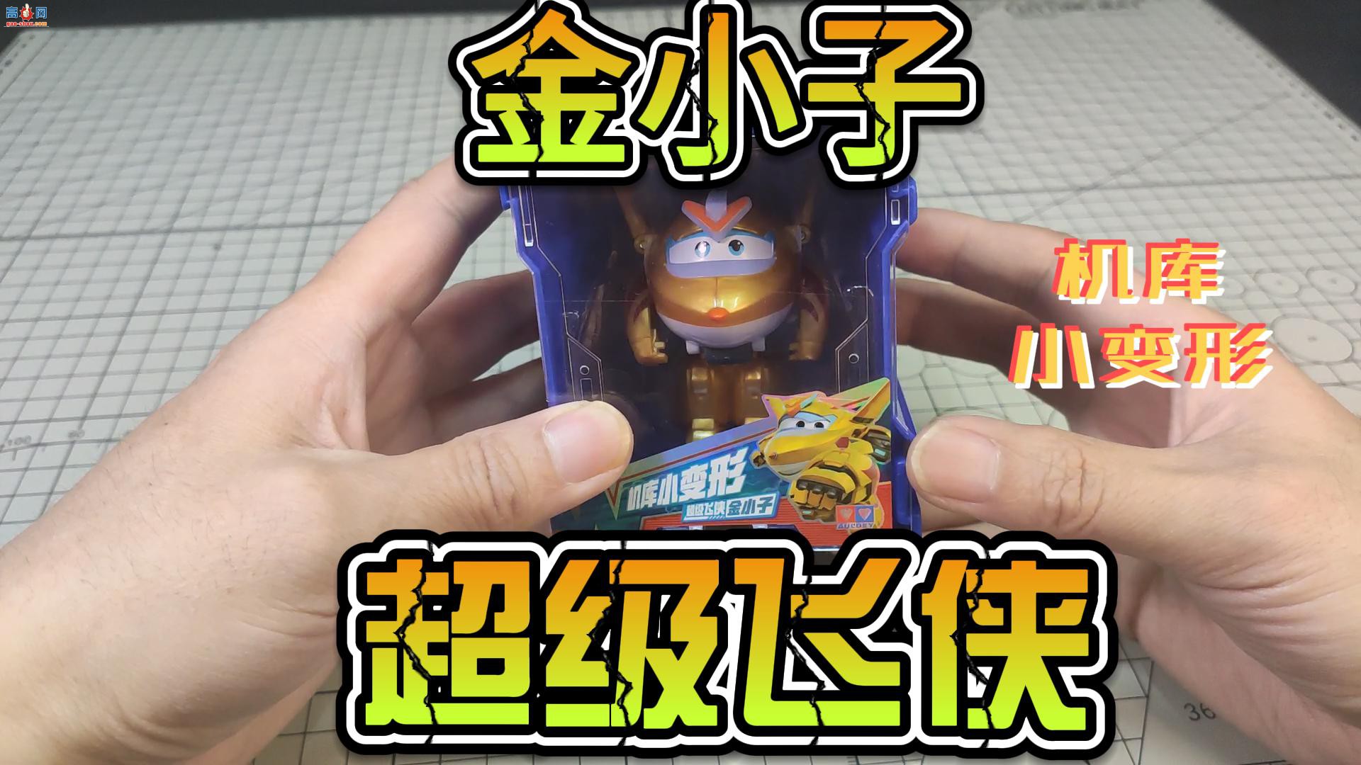 变形玩具&amp;手办开盒评测视频合集