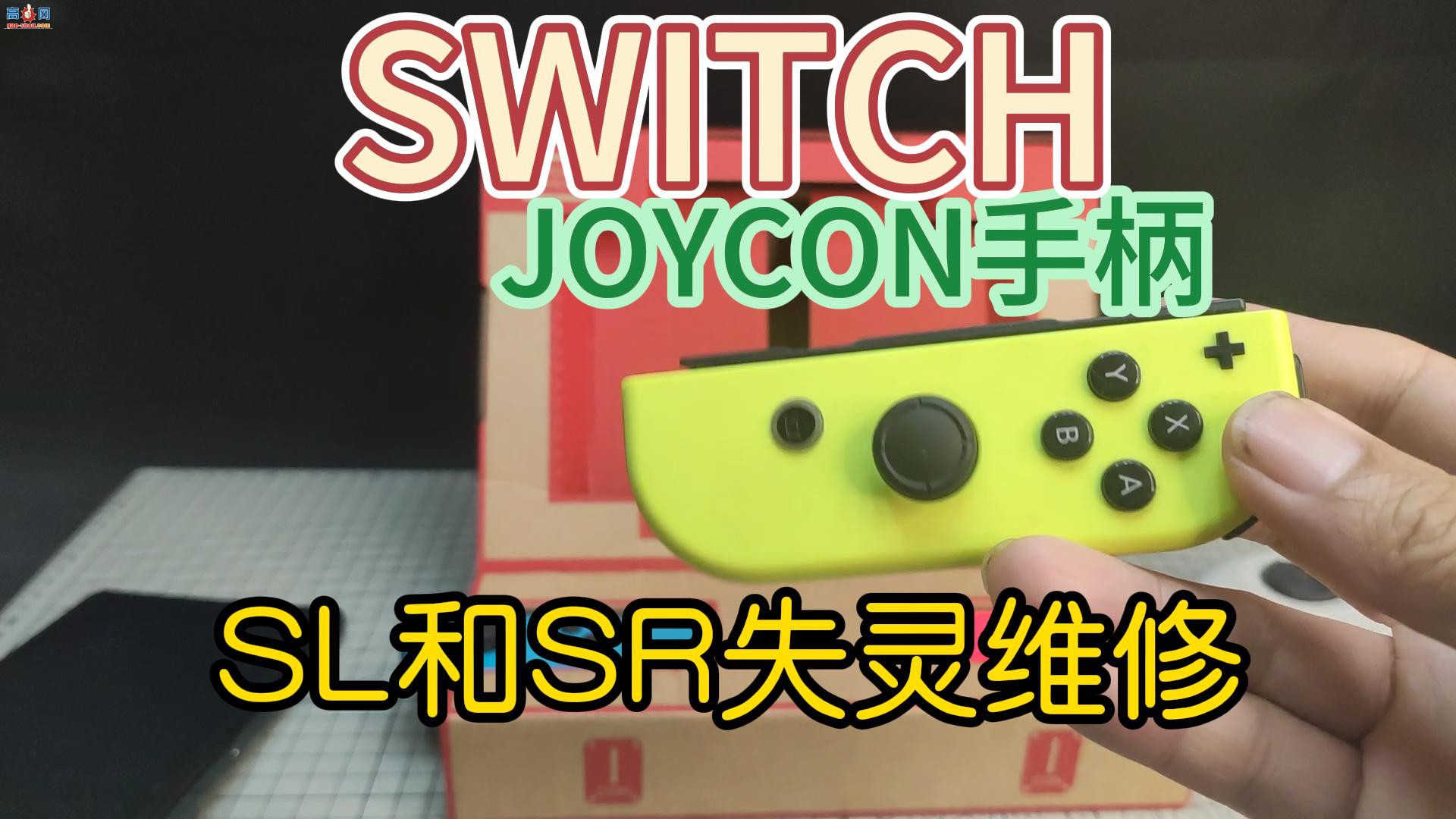 SWITCH JOYCONֱSLSRťʧά޷Ƶ