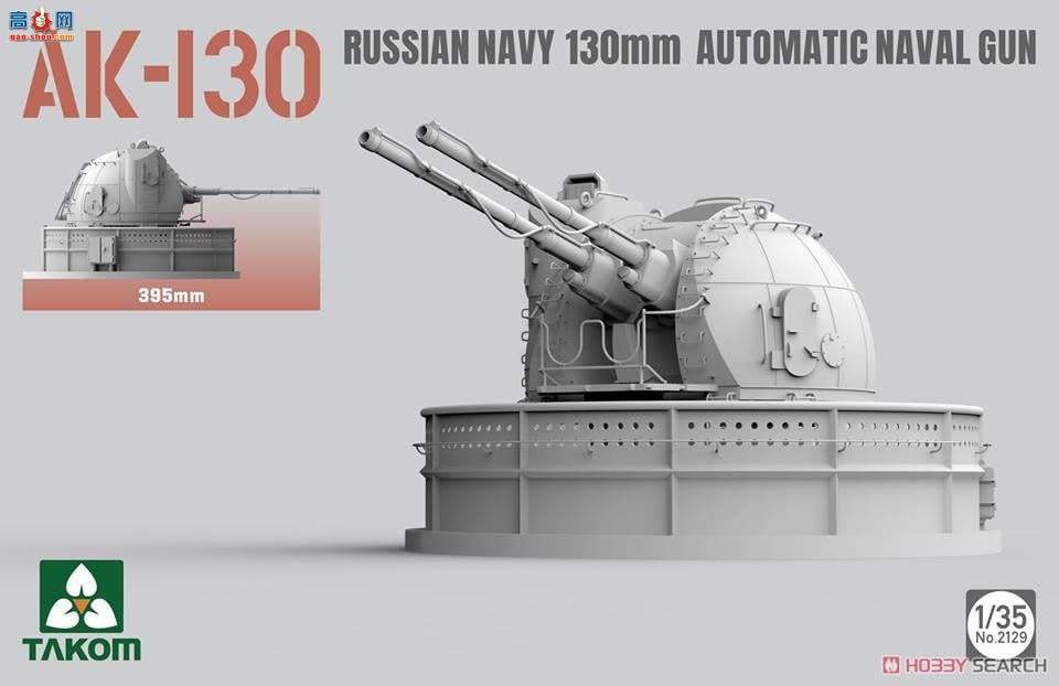 ����TAKOM ���� 2129 AK-130����˹����130�����Զ���ǹ