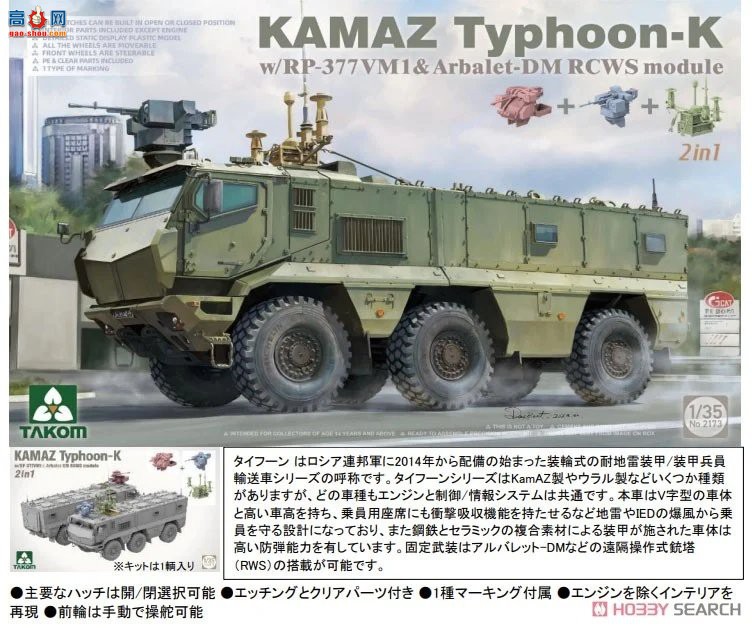 ����TAKOM װ�׳� 2173 KamAZ Typhoon K��RP-377VM1��Alvaret-DM RCWSģ��2��1