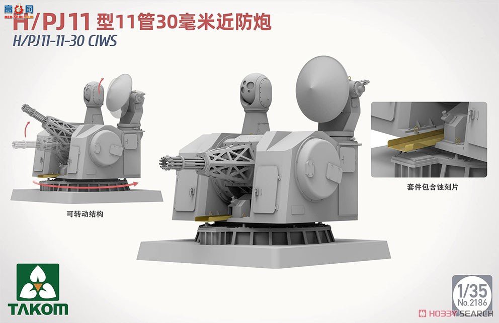 ����TAKOM ���� 2186 HPJ 11��11��30mm CIWS