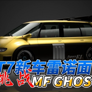 ������GT7�³� ��ŵF1�������սMF GHOSTһ�ڳ���