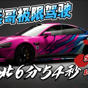 GT7Ŧ��Ȧ��6��34�����ʻ�쵽��Ϣ��С��SU7ultra