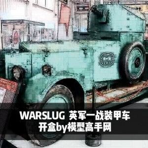 WARSLUG 英军一战装甲车 开盒视频